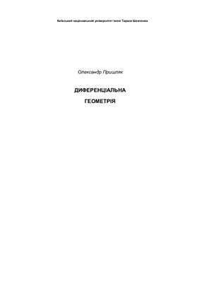 Пришляк О. Диференціальна геометрія