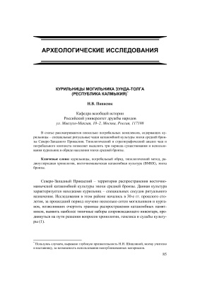 Панасюк Н.В. Курильницы могильника Зунда-Толга (Республика Калмыкия)