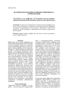Белицкий Д.Г. История и перспективы развития грейферных рабочих органов