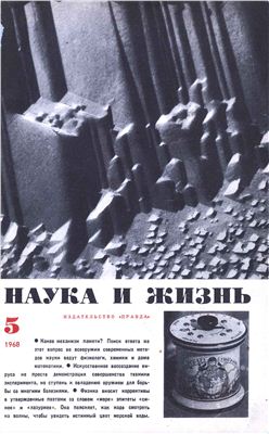 Наука и жизнь 1968 №05