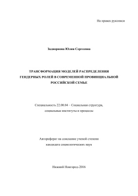 Задворнова Ю.С.Трансформация моделей распределения гендерных ролей в современной провинциальной российской семье