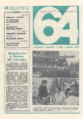 64 - Шахматное обозрение 1973 №38