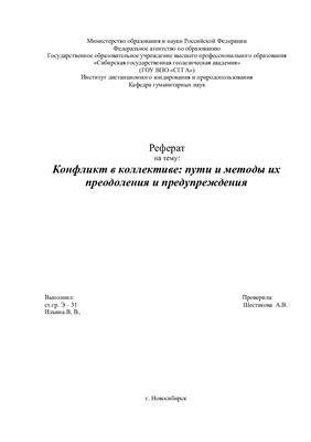 Доклад по теме Пути предупреждения и преодоления межличностных конфликтов