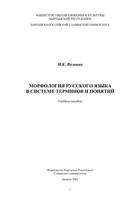 Воловик Н.К. Морфология русского языка в системе терминов и понятий