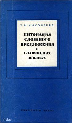 Николаева Т.М. Интонация сложного предложения в славянских языках