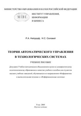 Нейдорф Р.А., Соловей Н.С. Теория автоматического управления в технологических системах