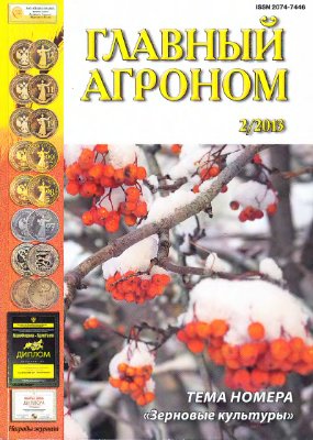 Главный агроном 2013 №02