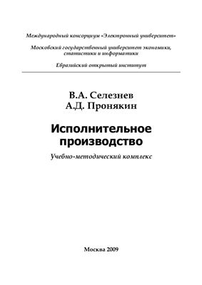 Селезнев В.А., Пронякин А.Д. Исполнительное производство: Учебно - методический комплекс