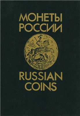 Уздеников В.В. Монеты России 1700-1917