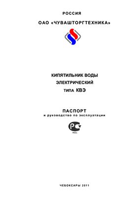 Техническое описание, инструкция по эксплуатации, паспорт: Кипятильники воды электрический типа КВЭ