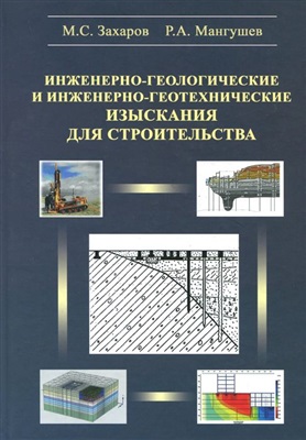 Захаров М.С., Мангушев Р.А. Инженерно-геологические и инженерно-геотехнические изыскания для строительства