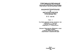 Несенчук А.П. и др. Промышленные теплотехнологии: Машиностроительное и металлургическое производство: В 2 ч. Часть 1