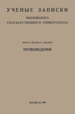 Ученые записки МГУ. Почвоведение 1939 Выпуск 27