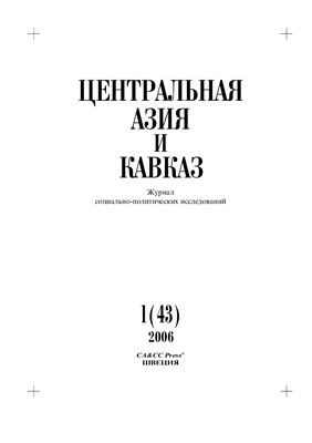 Центральная Азия и Кавказ 2006 №01 (43)