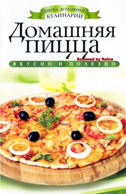 Филатова С.В. Домашняя пицца (Азбука домашней кулинарии)
