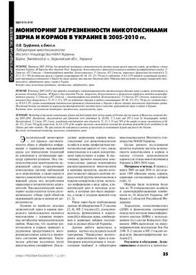 Труфанов О.В. Мониторинг загрязненности микотоксинами зерна и кормов в Украине в 2005-2010 гг