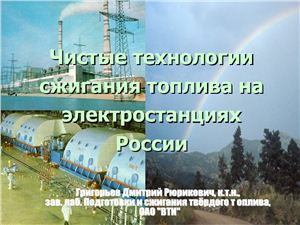 Григорьев Д.Р. Обзор чистых технологий сжигания топлива на электростанциях России