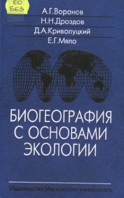 Воронов А.Г., Дроздов Н.Н. и др. Биогеография с основами экологии