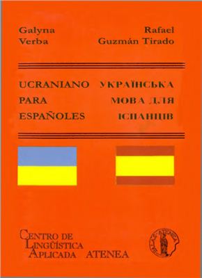 Verba G., Guzman Tirado R. Ucraniano Para Españoles. Українська мова для іспанців
