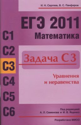 Сергеев И.Н., Панферов В.С. ЕГЭ 2011 - Задача С3