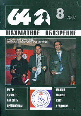 64 - Шахматное обозрение 2007 №08