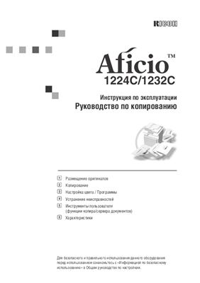 Ricoh Aficio 1224C/1232C. Инструкция по эксплуатации
