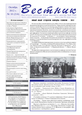 Вестник Института геологии Коми НЦ УрО РАН 2012 №10