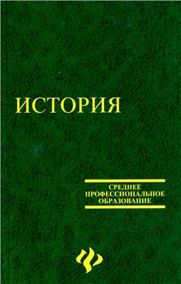 Самыгин П.С., Беликов К.С., Бережной С.Е. и др. История