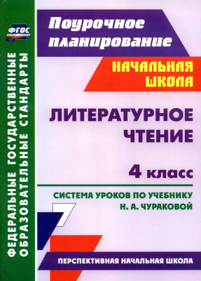 Смирнова И.Г., Николаева С.В. (сост.) Литературное чтение. 4 класс