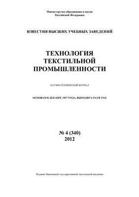 Технология текстильной промышленности 2012 №04 (340)
