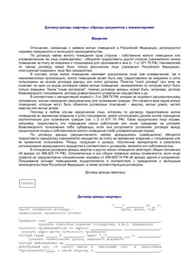 Тихомиров М.Ю. Договор аренды квартиры: образцы документов с комментариями