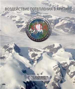 Сюзан Джой Хассол (ред.) Оценка климатических воздействий в Арктике