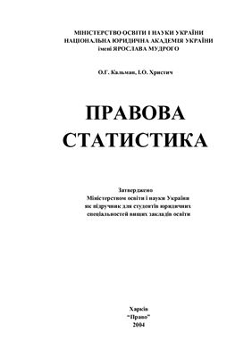 Кальман О.Г., Христич І.О. Правова статистика (на украинском языке)