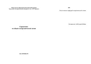 Гусева А.Ф., Закс Е.В. Справочник по общей и неорганической химии для студентов