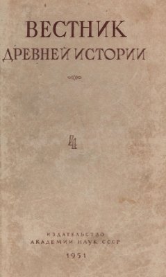 Вестник древней истории 1951 №04