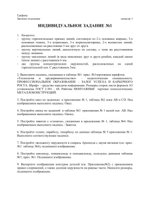 Игуменова Е.А. Индивидуальные задания по графике №1