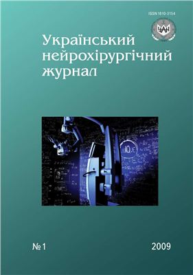 Український нейрохірургічний журнал 2009 №1