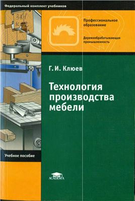 Клюев Г.И. Технология производства мебели