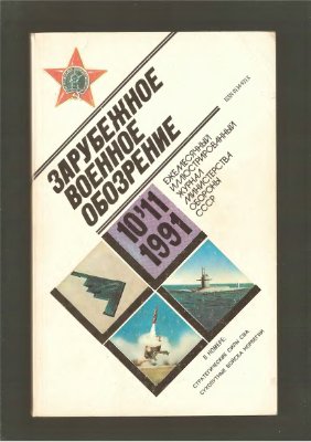 Зарубежное военное обозрение 1991 №11