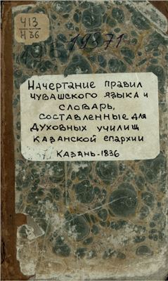 Начертание правил чувашского языка, и словарь составленный для духовных училищь казанской епархии