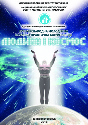 XVIII Міжнародна молодіжна науково-практична конференція Людина і Космос (6-8 квітня 2016): збірник тез