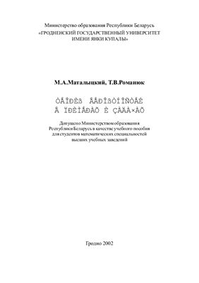 Маталыцкий М.А., Романюк Т.В. Теория вероятностей в примерах и задачах
