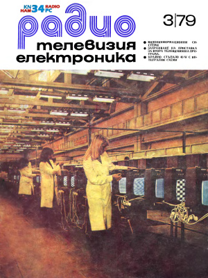 Радио, телевизия, електроника 1979 №03