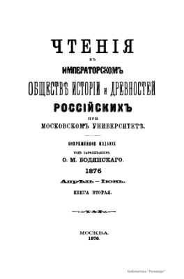 Чтения в Обществе истории и древностей российских 1876 №02