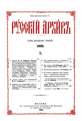 Русский архив 1885 №09-12