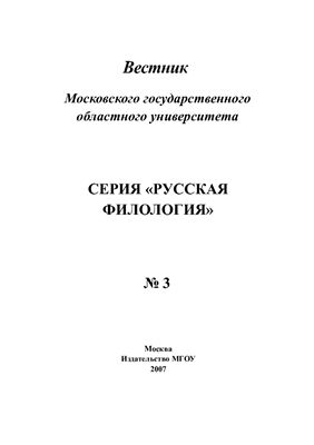 Вестник МГОУ. Серия Русская филология 2007 №03