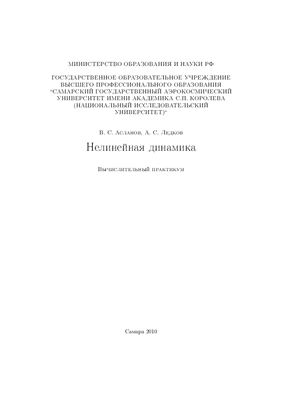 Асланов В.С., Ледков А.С. Нелинейная динамика: Вычислительный практикум