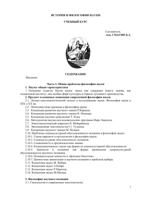 Смагин Б.А. История и философия науки: Учебный курс