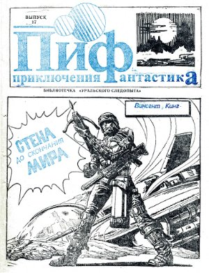 Приключения и Фантастика (ПиФ) 1991 №17