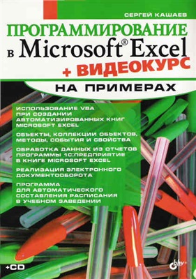 Кашаев С.М. Программирование в Microsoft Excel + Examples